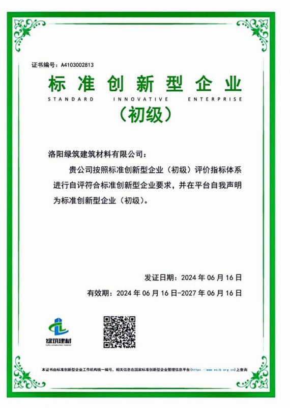 建材標準創(chuàng)新型企業(yè)證書